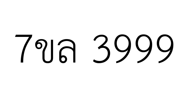 7ขล 3999
